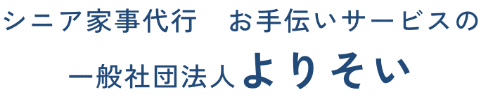 伊勢崎のシニア家事代行　お手伝いサービスの一般社団法人　よりそい